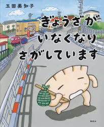 【3980円以上送料無料】ぎょうざがいなくなりさがしています／玉田美知子／作のサムネイル