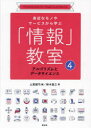 【3980円以上送料無料】身近なモノやサービスから学ぶ「情報」教室 4/土屋誠司/編