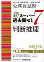 【3980円以上送料無料】公務員試験新スーパー過去問ゼミ7判断推理 地方上級/国家総合職・一般職・専門職/資格試験研究会/編