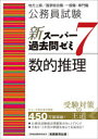 【3980円以上送料無料】公務員試験新スーパー過去問ゼミ7数的推理 地方上級/国家総合職・一般職・専門職/資格試験研究会/編