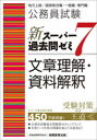 【3980円以上送料無料】公務員試験新スーパー過去問ゼミ7文章理解・資料解釈 地方上級/国家総合職・一般職・専門職/資格試験研究会/編