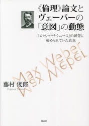 風詠社 ヴェーバー，マックス　ヴェーバー，マックス　プロテスタンティズムの倫理と資本主義の精神 173P　21cm リンリ　ロンブン　ト　ヴエ−バ−　ノ　イト　ノ　ドウタイ　ロツシヤ−　ト　クニ−ス　ノ　シハイ　ニ　ヒメラレテ　イタ　シンイ フジムラ，トシロウ