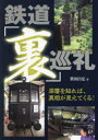 【3980円以上送料無料】鉄道「裏」巡礼 深層を知れば、真相が見えてくる!/笹田昌宏/著