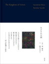 【送料無料】みどりの王国/戎康友/著 鈴木るみこ/著