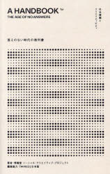 【3980円以上送料無料】答えのない時代の教科書　社会課題とクリエイティビティ／博報堂ソーシャル・クリエイティブ・プロジェクト／著　『WIRED』日本版／編集協力