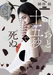 【3980円以上送料無料】あと十五秒で死ぬ／榊林銘／著