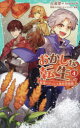 【3980円以上送料無料】おかしな転生 最強パティシエ異世界降臨 4/古流望/作 kaworu/絵 珠梨やすゆき/キャラクター原案