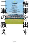 【3980円以上送料無料】結果を出す二軍の教え／小久保裕紀／解説　仁志敏久／解説　松元ユウイチ／解説　木田優夫／解説　内田順三／解説