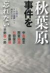 【3980円以上送料無料】秋葉原事件を忘れない　この国はテロの連鎖へと向かうのか／中島岳志／著　雨宮処凛／著　杉田俊介／著　斎藤環／著　平野啓一郎／著