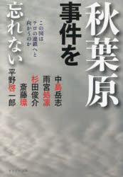 【3980円以上送料無料】秋葉原事件を忘れない　この国はテロの連鎖へと向かうのか／中島岳志／著　雨宮処凛／著　杉田俊介／著　斎藤環／著　平野啓一郎／著