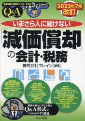 【3980円以上送料無料】いまさら人に聞けない「減価償却」の会計・税務　Q＆A／ブレイン／編著