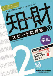 【3980円以上送料無料】知的財産管理技能検定2級学科スピード問題集　’23－’24年版／TAC知的財産管理技能検定講座／編