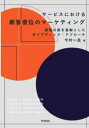 【3980円以上送料無料】サービスにおける顧客優位のマーケティング 価値共創を基軸としたダイアディック・アプローチ/今村一真/著