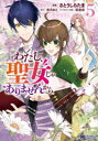 【3980円以上送料無料】わたし、聖女じゃありませんから 5/さとうしらたま/漫画 長月おと/原作 萩原凛/キャラクター原案
