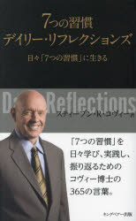 7つの習慣 【3980円以上送料無料】7つの習慣デイリー・リフレクションズ　日々「7つの習慣」に生きる　新装版／スティーブン・R・コヴィー／著　フランクリン・コヴィー・ジャパン株式会社／訳