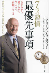 7つの習慣 【3980円以上送料無料】7つの習慣最優先事項　生きること、愛すること、学ぶこと、貢献すること　新装版／スティーブン・R・コヴィー／著　A．ロジャー・メリル／著　レベッカ・R．メリル／著　フランクリン・コヴィー・ジャパン／訳