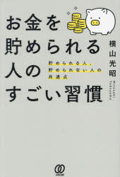 【3980円以上送料無料】お金を貯められる人のすごい習慣 貯められる人、貯められない人の共通点／横山光昭／著