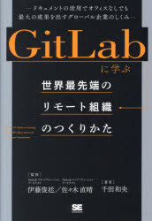 【3980円以上送料無料】GitLabに学ぶ世界最先端のリモート組織のつくりかた　ドキュメントの活用でオフィスなしでも最大の成果を出すグローバル企業のしくみ／千田和央／著　伊藤俊廷／監修　佐々木直晴／監修