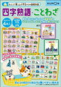 【3980円以上送料無料】四字熟語・ことわざ/