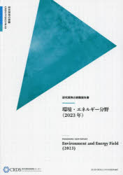 研究開発の俯瞰報告書 日経印刷 エネルギー　環境工学 735P　30cm カンキヨウ　エネルギ−　ブンヤ　2023　2023　ケンキユウ　カイハツ　ノ　フカン　ホウコクシヨ カガク／ギジユツ／シンコウ／キコウ／ケンキユウ／カイハツ／センリヤク／センタ−