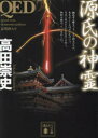 【3980円以上送料無料】QED源氏の神霊/高田崇史/〔著〕