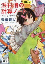 【3980円以上送料無料】浜村渚の計算ノート　10さつめ／青