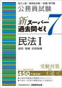 【3980円以上送料無料】公務員試験新スーパー過去問ゼミ7民法 地方上級/国家総合職・一般職・専門職 1/資格試験研究会/編