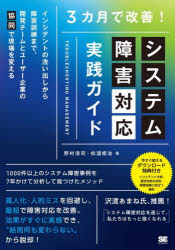 【3980円以上送料無料】3カ月で改善！システム障害対応実践ガイド　インシデントの洗い出しから障害訓練まで、開発チームとユーザー企業の「協同」で現場を変える／野村浩司／著　松浦修治／著