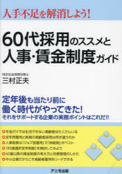 【3980円以上送料無料】60代採用のススメと人事・賃金制度ガイド　人手不足を解消しよう！／三村正夫／著