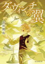 【3980円以上送料無料】ダ・ヴィンチの翼/上田朔也/著