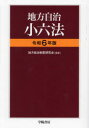 【送料無料】地方自治小六法 令和6年版／地方自治制度研究会／監修 学陽書房編集部／編