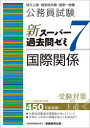 【3980円以上送料無料】公務員試験新スーパー過去問ゼミ7国際関係 地方上級・国家総合職・国家一般職/資格試験研究会/編