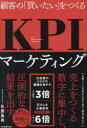 【3980円以上送料無料】顧客の「買いたい」をつくるKPIマーケティング/佐藤義典/著