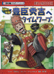 【3980円以上送料無料】豊臣秀吉へタイムワープ　日本の伝記／一式まさと／マンガ　チーム・ガリレオ／ストーリー　河合敦／監修