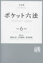 【3980円以上送料無料】ポケット六法 令和6年版／佐伯仁志／編集代表 大村敦志／編集代表 荒木尚志／編集代表