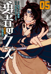 【3980円以上送料無料】勇者のクズ 05／ロケット商会／原作 ナカシマ723／漫画