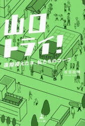 Pocketbooks （Economy , Society） - 【3980円以上送料無料】山口トライ！　還暦迎えたヨ、私たちのコープ／有吉政博／著