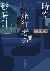 【3980円以上送料無料】時空旅行者の砂時計／方丈貴恵／著