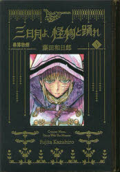 【3980円以上送料無料】黒博物館三日月よ、怪物と踊れ　5／藤田和日郎／著