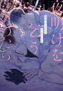 【3980円以上送料無料】夜明けを乞うけものたち 1/堤翔/著