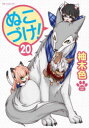 【3980円以上送料無料】ぬこづけ! 20/柚木色/著