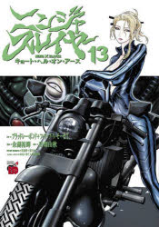 【3980円以上送料無料】ニンジャスレイヤー　キョート・ヘル・オン・アース　13／ブラッドレー・ボンド／原作　フィリップ・N・モーゼズ／原作　余湖裕輝／漫画　田畑由秋／脚本　本兌有／原作翻訳・漫画版監修　杉ライカ／原作翻訳・漫