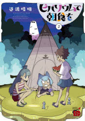 【3980円以上送料無料】ビバリウムで朝食を 2／道満晴明／著