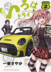 Enterbrain Beam C - 【3980円以上送料無料】いろはドライブ　2／一葵さやか／著