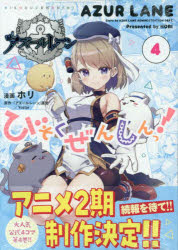 Other - 【3980円以上送料無料】アズールレーン　びそくぜんしんっ！　4／『アズールレーン』運