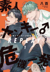 【3980円以上送料無料】素人ヤンキー♂危機一発！！REPLA　1／八百