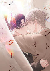 【3980円以上送料無料】ポイントオブノーリターン／いぬおかにい