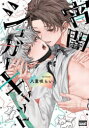 【3980円以上送料無料】宵闇シュガーキャット/八重咲らい