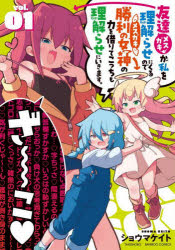 Futabasha Action C - 【3980円以上送料無料】友達が私を理解らせにくるので勝利の女　1／ショウマケイト