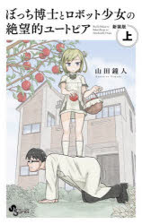 【3980円以上送料無料】ぼっち博士とロボット少女の絶望的ユートピア 上 新装版/山田鐘人/著